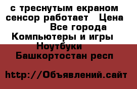 Iphone 6S  с треснутым екраном, сенсор работает › Цена ­ 950 - Все города Компьютеры и игры » Ноутбуки   . Башкортостан респ.